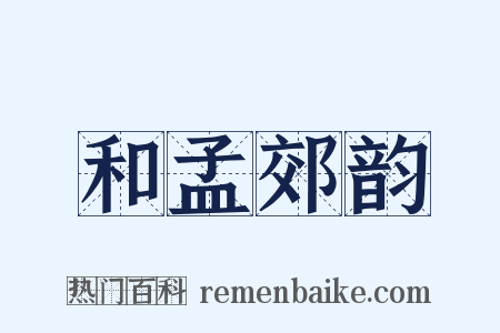 和孟郊韵是什么意思的图片